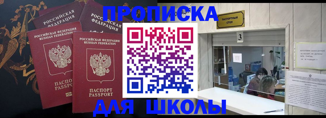 прописка для школы в Зеленокумске